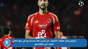 شوبير يعلن موقف الخطيب من تجديد عقد وسام أبو علي مع الأهلي: تعرف على التفاصيل